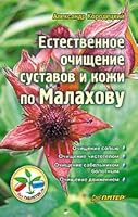 The natural purification of the joints and skin on Malakhov / Estestvennoe ochishchenie sustavov i kozhi po Malakhovu 5423700116 Book Cover