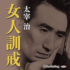 『女人訓戒』のカバーアート