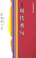 現代秀句大観 '84 Amazon.co.jp: （旧版）現代秀句〈増補版〉 : 正木 ゆう子: 本