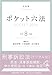 ポケット六法 令和8年版 (単行本)