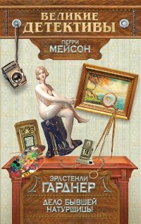 Paperback Delo byvshei naturshchitsy [Russian] Book