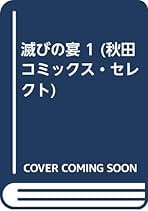 Amazon.co.jp: 田辺 節雄 西村 寿行: 本