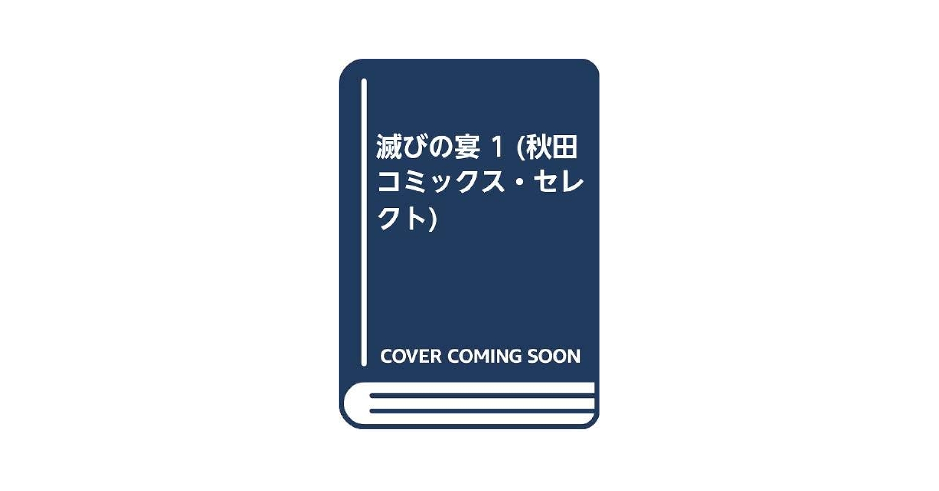 滅びの宴 1 (秋田コミックス・セレクト) | 西村寿行, 田辺節雄