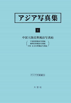 アジア写真集〈1〉中国大陸民衆風俗写真帖 (アジア学叢書)