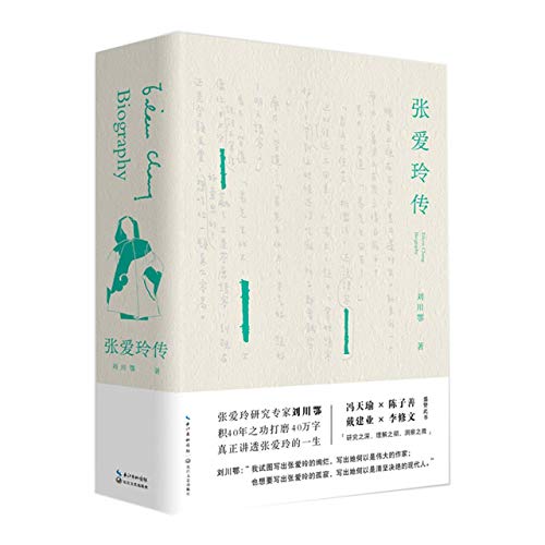 张爱玲传