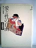 愛と性の自由 「家」からの解放 (思想の海へ 20)