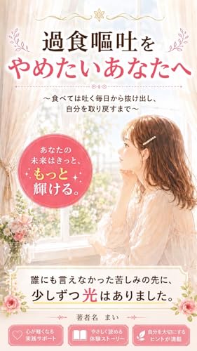 過食嘔吐をやめたいあなたへ: 〜食べては吐く毎日から抜け出し、自分を取り戻すまで〜