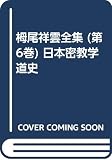 高野山大学密教文化研究所 おすすめランキング (10作品) - ブクログ