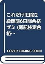 【中古】 これだけ！日商２級商簿６日間合格ゼミ/あさ出版/平和修 これだけ！日商2級商簿6日間合格ゼミ/あさ出版/平和修