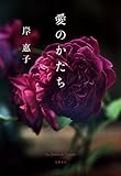 愛のかたち (文春e-book)