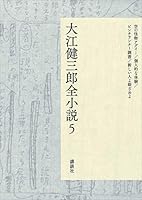 大江健三郎全小説15巻　＋　解説書3冊 大江健三郎全小説15巻 ＋ 解説書3冊 文学・小説