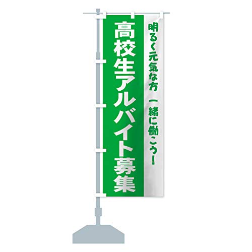 高校生アルバイト募集 のぼり旗(レギュラー60x180cm 左チチ 標準) 73XA_AR グッズプロ/GoodsPro