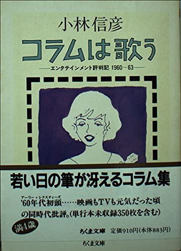 コラムは歌う: エンタテイメント評判記1960-63 (ちくま文庫 こ 4-3)