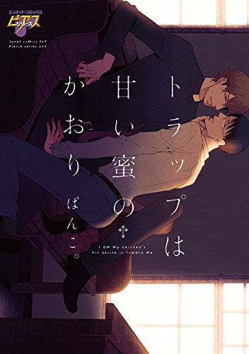 『トラップは甘い蜜のかおり』