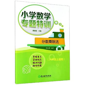 Elementary school mathematics special training: fraction multiplication and division (applicable to sixth grade)(Chinese Edition)