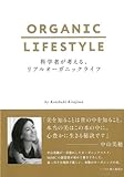 【バーゲンブック】 科学者が考える、リアルオーガニックライフ