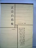 日本文学全集 12 正宗白鳥集