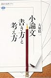 小論文 書き方と考え方 (講談社選書メチエ)