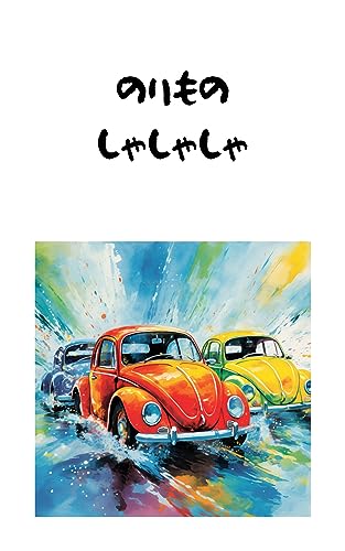 のりもの しゃしゃしゃ: 【AI絵本】 ミッドジャーニー(Midjourney)で作りました〜乗り物の名前を楽しく覚える〜 0歳 1歳 2歳 3歳 4歳 5歳 の子供におすすめ 幼児子供向け