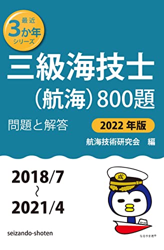 三級海技士(航海)800題 問題と解答【2022年版】(収録・2018年7月~2021年4月)