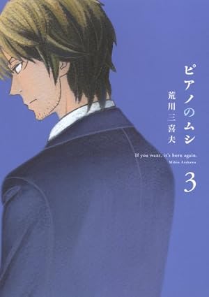 ピアノのムシ 13 (芳文社コミックス) | 荒川三喜夫 |本 | 通販 | Amazon