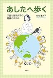 あしたへ歩く 子持ち理系女子の葛藤のあゆみ