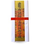 Amazon.co.jp: 【八方よけ袋守】八方に効く! 千葉厄除け不動尊で八方