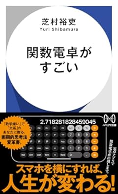 関数電卓がすごい (ハヤカワ新書)