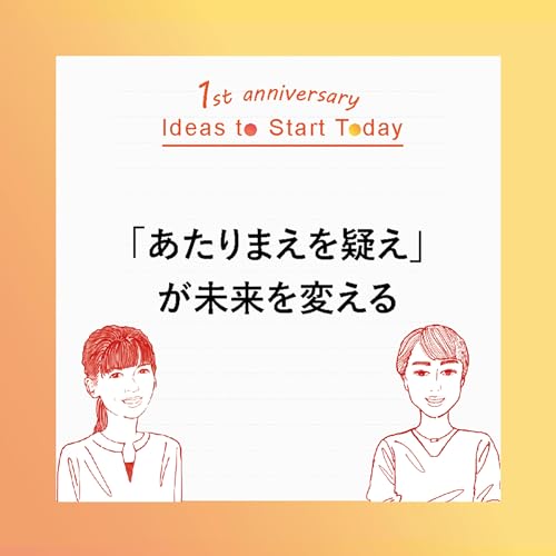 【一周年記念回】#Ideas to Start Today 05ー「あたりまえを疑え」が、未来を変える