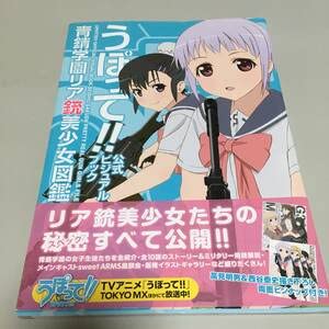 【初版】うぽって!! 公式ビジュアルブック 青錆学園リア銃美少女図鑑 Amazon.co.jp: うぼって公式ビジュアルブック 青錆学園リア銃美