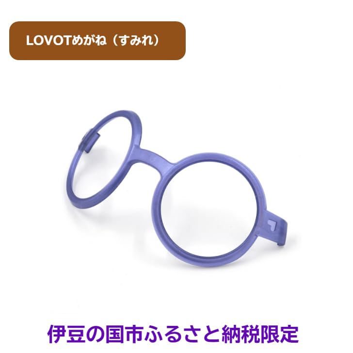 Amazon.co.jp | LOVOTめがね (【ふるさと納税限定】すみれ) ラボット