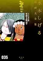 ゲゲゲの鬼太郎(7)死神大戦記 他 (水木しげる漫画大全集) 41ZcCDyYvBL._SY200_QL15_.jpg