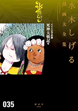 ゲゲゲの鬼太郎 水木しげる漫画大全集（2） | 水木しげる