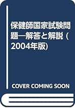 保健師国家試験問題解答と解説 ２００５年版/医学書院/医学書院看護出版部（単行本） 保健師国家試験問題解答と解説 2005年版 / 医学書院看護出版