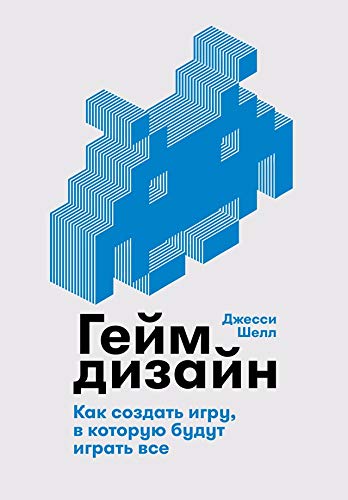Геймдизайн: Как создать игру, в которую будут играть все (The Art of Game Design: A Book of Lenses, Second Edition) (Russian Edition)