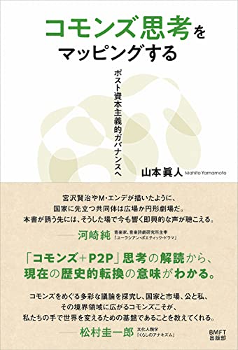 コモンズ思考をマッピングするーポスト資本主義的ガバナンスー