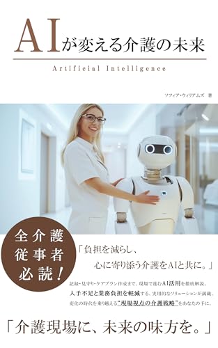 AIが変える介護の未来 AIが変えるシリーズ