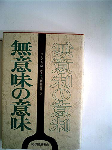 無意味の意味 (1977年)