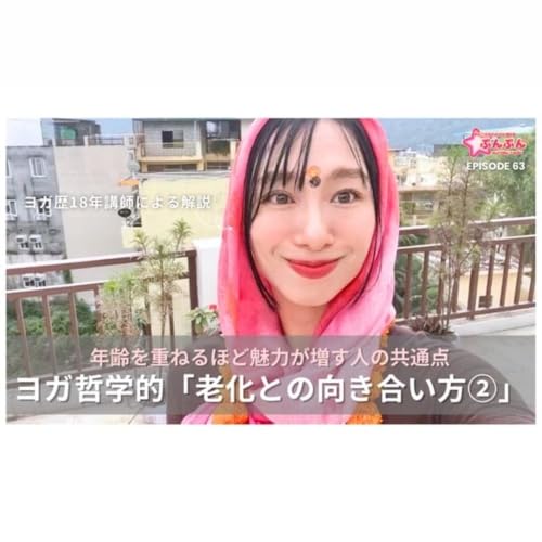#63 ヨガ哲学的「老化との向き合い方②」〜年齢を重ねるほど魅力が増す人の共通点