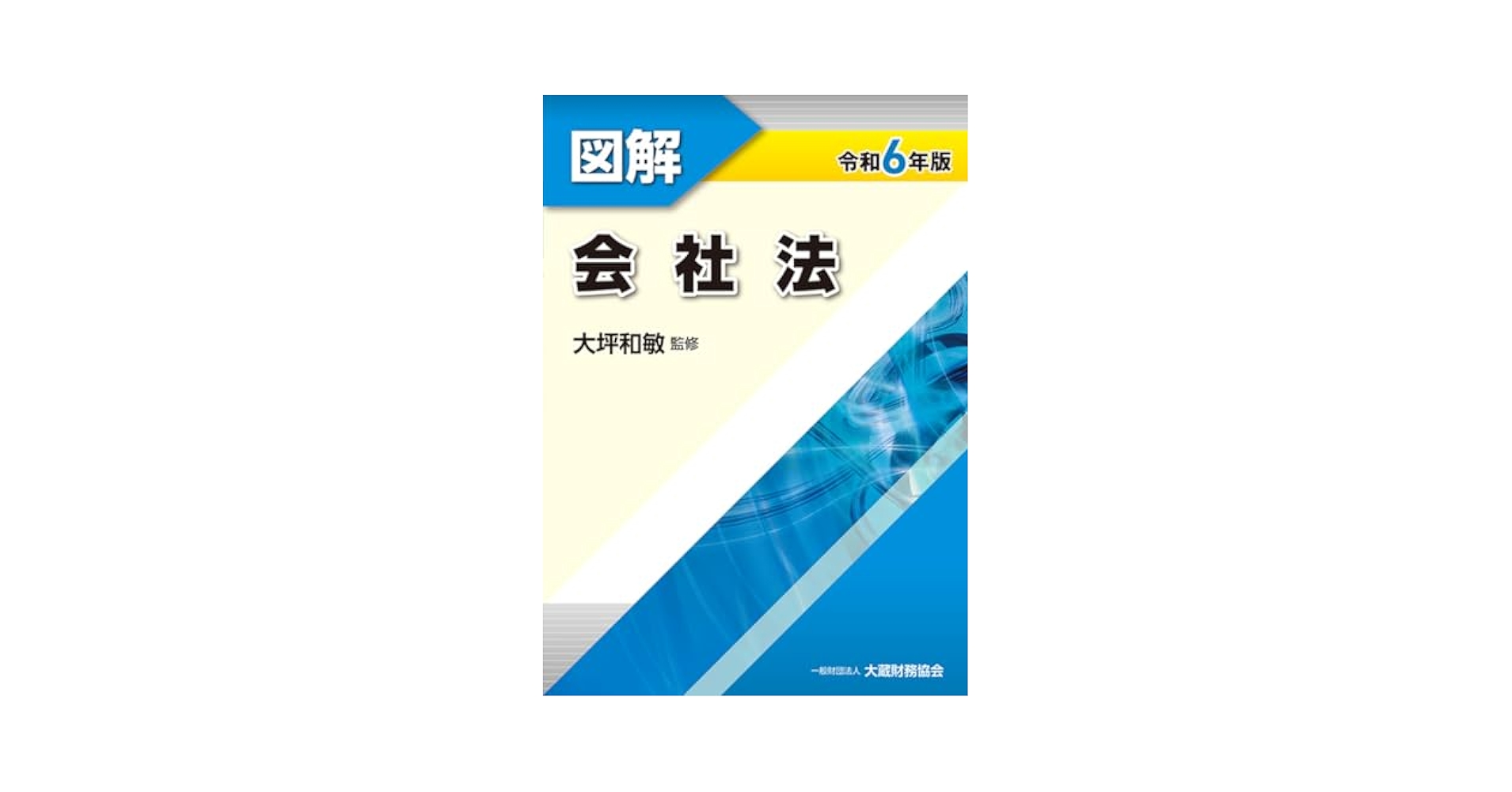 Amazon.co.jp: 図解 会社法 令和6年版 : 大坪 和敏: 本