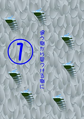 追う側から見つける側に①