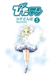 ぴたテン(5) (電撃コミックス) | こげどんぼ＊ | マンガ | Kindle