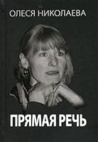 Priamaia rech 5891015722 Book Cover