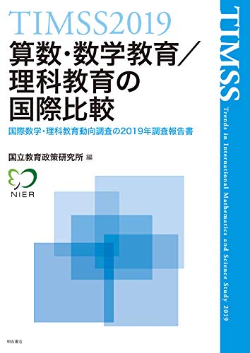 TIMSS2019算数・数学教育/理科教育の国際比較 ――国際数学・理科教育動向調査の2019年調査報告書 TIMSS2019算数・数学教育/理科教育の国際比較 ――国際数学・理科教育動向調査の2019年調査報告書
