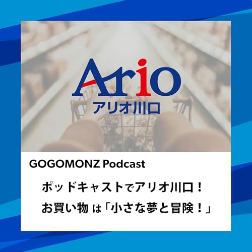 『ポッドキャストでアリオ川口！お買い物は「小さな夢と冒険！」』のカバーアート