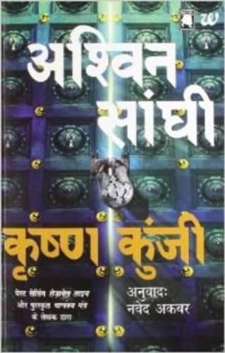 Krishna Kunji (Krishna Key) (Hindi Edition) [Hindi] 9383260440 Book Cover
