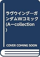 ラヴウイング―ガンダムWコミック 4896012569 Book Cover