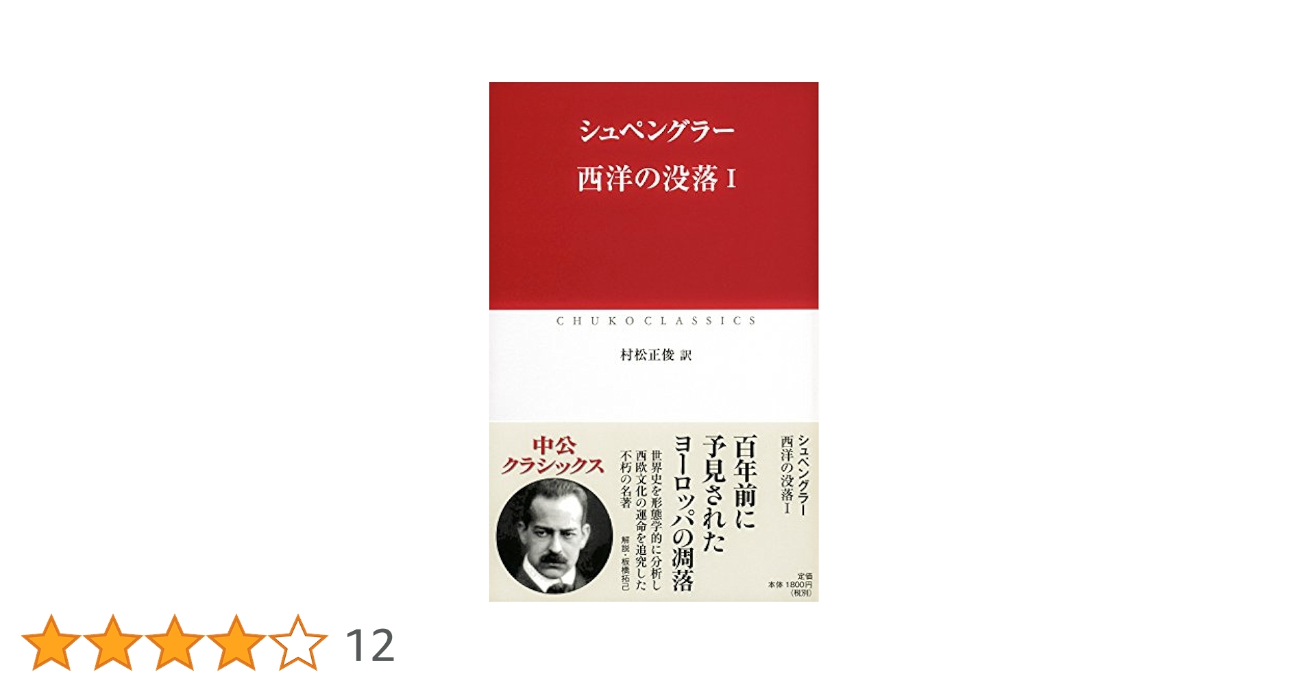 Amazon.co.jp: 西洋の没落 I (中公クラシックス W 93