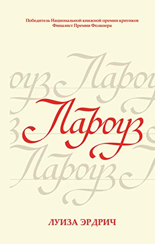 Larouz [Russian] 5040968523 Book Cover