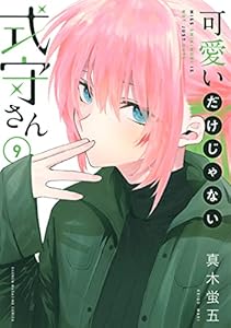 可愛いだけじゃない式守さん 6 マガジンポケットコミックス 真木蛍五 マンガ Kindleストア Amazon 可愛いだけじゃない式守さん 6 マガジンポケットコミックス 真木蛍五 マンガ Kindleストア Amazon